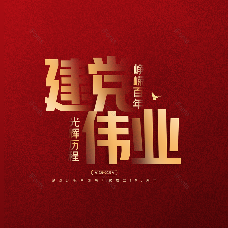 简约图片,大气元素,字体设计PNG,党建免抠素材